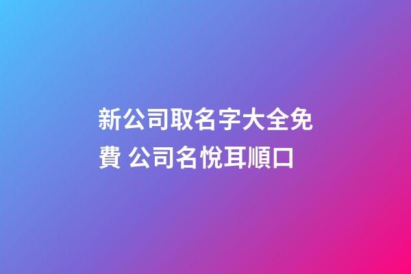 新公司取名字大全免費 公司名悅耳順口-第1張-公司起名-玄機派